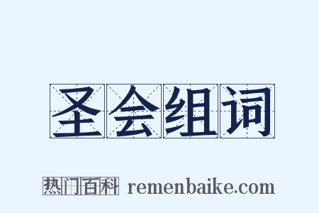 圣会组词是什么意思的图片